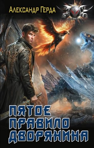 Пятое правило дворянина фото книги