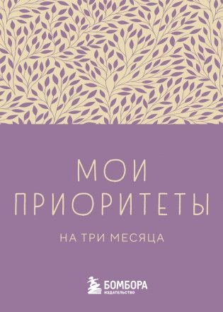 Мои приоритеты на три месяца (фиолетовый) фото книги