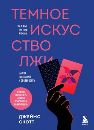 Темное искусство лжи. Реальные тактики обмана. Как их распознать и обезвредить фото книги