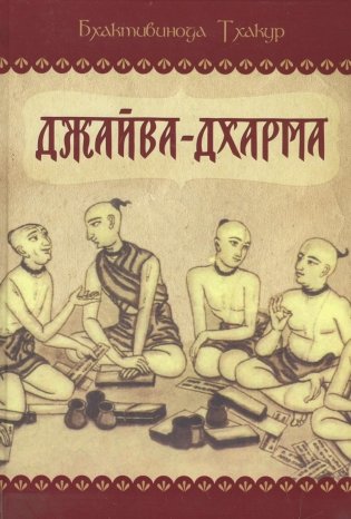 Джайва-дхарма фото книги