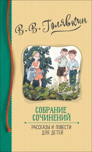 Собрание сочинений. Рассказы и повести для детей фото книги
