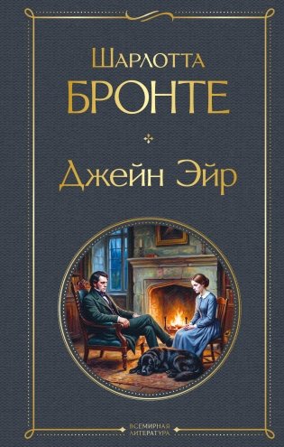 Джейн Эйр (с иллюстрациями) фото книги