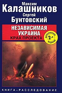 Независимая Украина. Крах проекта фото книги
