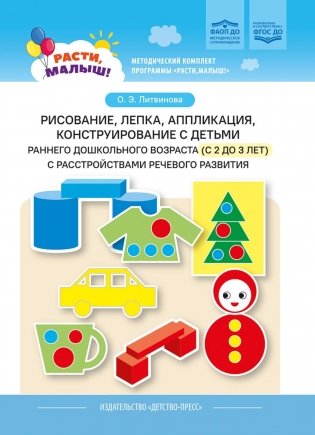 Рисование, лепка, аппликация, конструирование с детьми раннего дошкольного возраста (с 2 до 3 лет) с расстройствами речевого развития фото книги