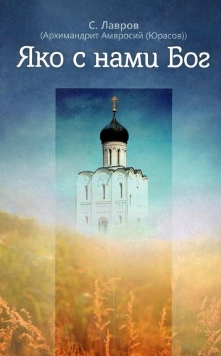 Яко с нами Бог фото книги