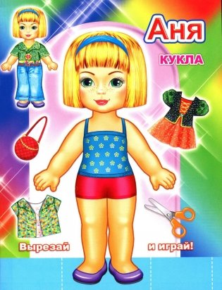 Кукла Аня фото книги