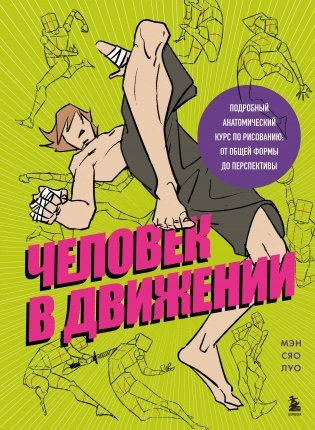 Человек в движении. Подробный анатомический курс по рисованию: от общей формы до перспективы фото книги
