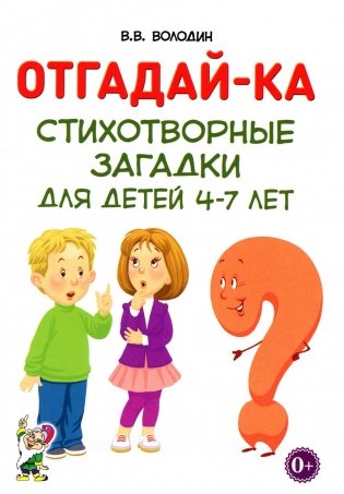 Отгадайка-ка. Стихотворные загадки для детей 4-7 лет фото книги
