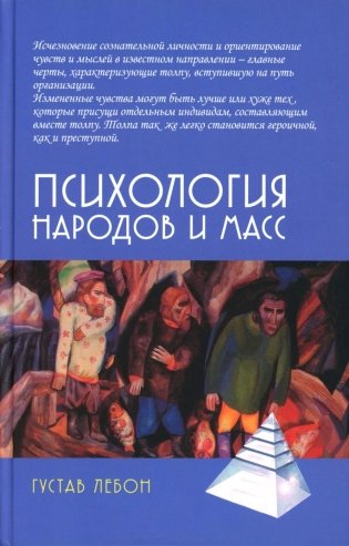 Психология народов и масс. 6-е изд., доп фото книги