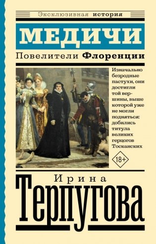 Медичи. Повелители Флоренции фото книги