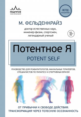 Потентное Я. От привычки к свободе действия: трансформация через телесную осознанность фото книги