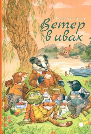Ветер в ивах фото книги