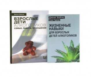 Взрослые дети алкоголиков + Жизненные навыки для взрослых детей алкоголиков (комплект из 2-х книг) фото книги