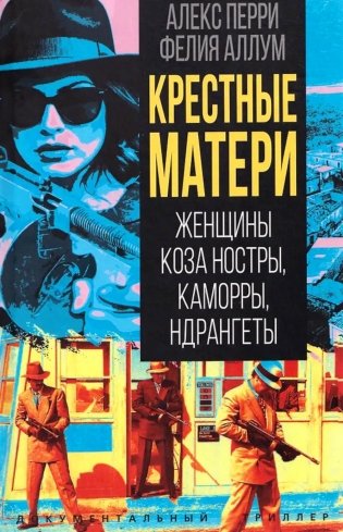 Крестные матери. Женщины Коза ностры, Каморры, Ндрангеты фото книги