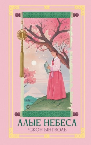 Алые небеса. Книга 1 фото книги