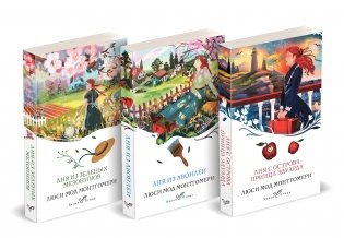 Комплект 3 истории об известной Ане из Мезонинов (из 3-х книг: "Аня из Зеленых Мезонинов", "Аня из Авонлеи", "Аня с острова Принца Эдуарда") фото книги