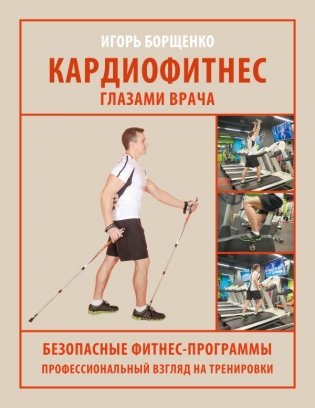 Кардиофитнес глазами врача фото книги