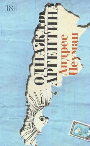 Однажды Аргентина фото книги