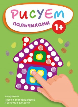 Рисуем пальчиками (Домик) фото книги