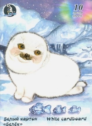Картон белый, мелованный "Белёк", А4, 10 листов фото книги