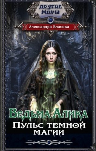 Ведьма Алика. Пульс темной магии фото книги