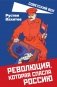 Революция, которая спасла Россию фото книги маленькое 2
