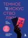 Темное искусство лжи. Реальные тактики обмана. Как их распознать и обезвредить фото книги маленькое 2