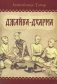 Джайва-дхарма фото книги маленькое 2