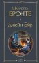 Джейн Эйр (с иллюстрациями) фото книги маленькое 2
