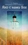 Яко с нами Бог фото книги маленькое 2