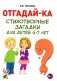 Отгадайка-ка. Стихотворные загадки для детей 4-7 лет фото книги маленькое 2