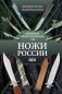 Ножи России фото книги маленькое 2