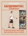Кардиофитнес глазами врача фото книги маленькое 2