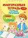 Многоразовая тетрадь. Первые прописи 4-5 лет фото книги маленькое 2