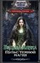 Ведьма Алика. Пульс темной магии фото книги маленькое 2