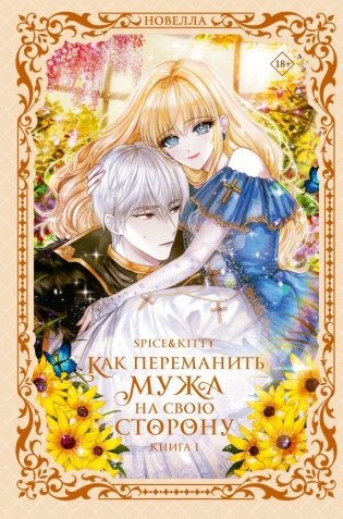 Как переманить мужа на свою сторону. Книга 1 (новелла) фото книги