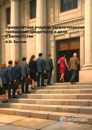 Приоритетная очередность удовлетворения требований кредиторов в деле о банкротстве  фото книги