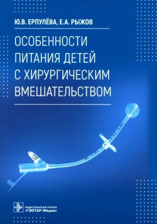 Особенности питания детей с хирургическим вмешательством фото книги