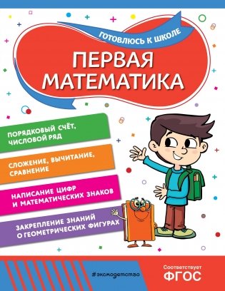 Первая математика фото книги