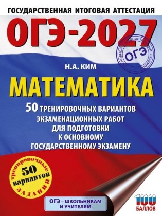 ОГЭ-2027. Математика. 50 тренировочных вариантов экзаменационных работ для подготовки к основному государственному экзамену фото книги