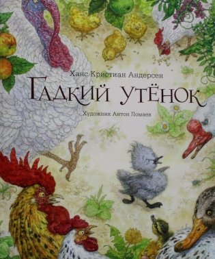 Гадкий утенок: сказка фото книги