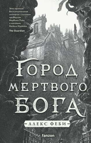 Город мертвого бога фото книги
