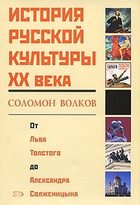 История русской культуры ХХ века от Льва Толстого до Александра Солженицына фото книги