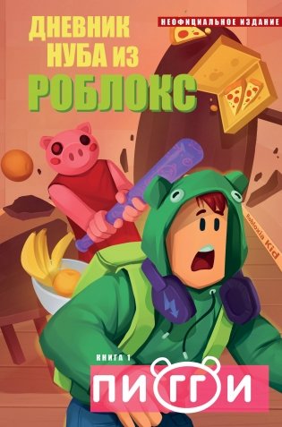 Дневник Нуба из Роблокс. Пигги. Книга 1 фото книги