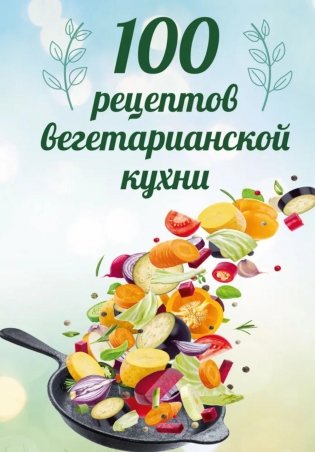 100 рецептов вегетарианской кухни фото книги