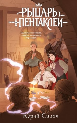 Рыцарь пентаклей фото книги