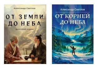 Даосские тропы и шаманские пути (От земли до неба; От корней до неба) (комплект из 2-х кн.) фото книги