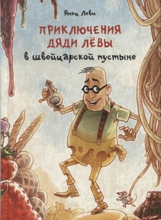 Приключения дяди Лёвы в швейцарской пустыне фото книги