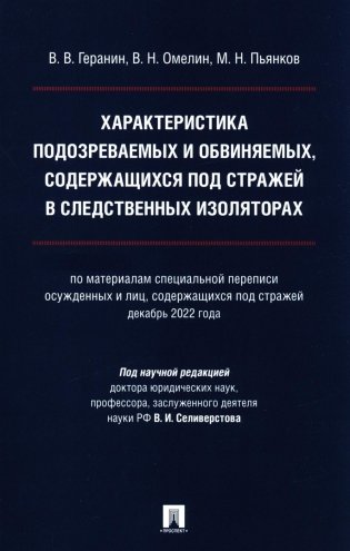 Характеристика подозреваемых и обвиняемых, содержащихся под стражей в следственных изоляторах фото книги