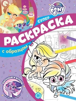 Мой маленький пони. N СПРО 2207. Суперраскраска с образцом фото книги